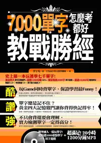 在飛比找誠品線上優惠-7000單字怎麼考都好: 教戰勝經 (附填字遊戲/MP3)