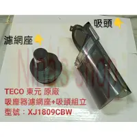 在飛比找蝦皮購物優惠-TECO 東元 正原廠 HEPA濾網座+吸頭組立 XJ180