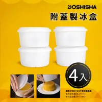 在飛比找momo購物網優惠-【日本DOSHISHA】附蓋製冰盒(4入)