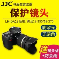 在飛比找Yahoo!奇摩拍賣優惠-熱銷特惠 JJC騰龍DA18遮光罩 騰龍18-250 18-