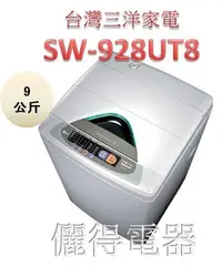 在飛比找Yahoo!奇摩拍賣優惠-『儷得』 台灣三洋SANLUX 單槽9公斤洗衣機 SW-92