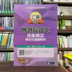 <全新>全華出版 技能檢定【乙級機器腳踏車技能檢定學術科題庫解析(楊國榮、陳幸忠、林大賢)】(2024年)(0627407)<大學書城>