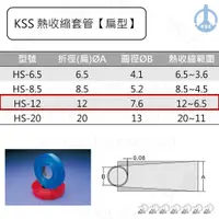 在飛比找蝦皮購物優惠-KSS 熱縮套管【扁型】HS-12 100M/捲