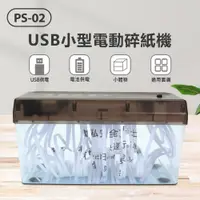 在飛比找PChome24h購物優惠-PS-02 USB小型電動碎紙機