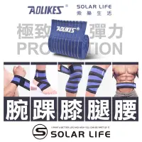 在飛比找露天拍賣優惠-AOLIKES 重訓健身護腕護膝護腿護腰多功能彈力加壓繃帶.