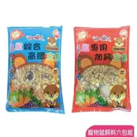 在飛比找森森購物網優惠-貼心寵兒 - 鼠鼠專用主食800g/包-六包組(鼠飼料/倉鼠