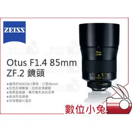 數位小兔【ZEISS Otus F1.4 85mm ZF.2 鏡頭】石利洛公司貨 1.4/28 ZF.2 短焦鏡頭