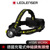 在飛比找momo購物網優惠-【德國 Led Lenser】H15R Work 充電式伸縮