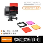 【彈藥庫】SANDMARC GOPRO HERO 13/12/11/10/9 防水殼 水中偏光濾鏡套組3片 #SM-38