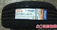 在飛比找Yahoo!奇摩拍賣優惠-【超前輪業】SONAR 南港 SX9 SX-9 235/55