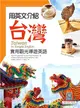 用英文介紹台灣：實用觀光導遊英語（解答別冊+寂天雲隨身聽APP）