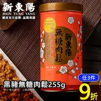 在飛比找蝦皮商城優惠-新東陽黑豬無糖肉鬆255g 【新東陽官方】 低GI 肉鬆 肉