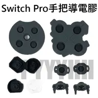 在飛比找蝦皮購物優惠-Switch Pro 導電膠 手把按鍵導電膠 手把 控制器 