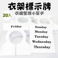 在飛比找ETMall東森購物網優惠-分類牌20入附分類貼紙/衣櫃/衣/創意/收納/層架/掛勾