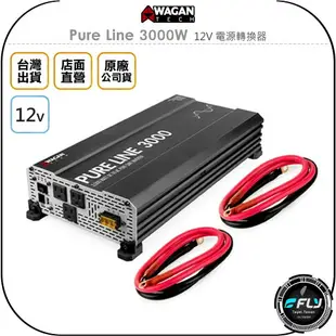 《飛翔無線3C》WAGAN Pure Line 3000W 12V 電源轉換器◉公司貨◉車電轉換DC家用110V