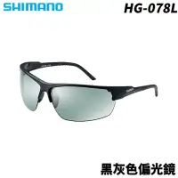 在飛比找蝦皮商城優惠-【獵漁人】SHIMANO 黑灰色偏光鏡 HG-078L S 