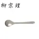 日本【柳宗理】－不銹鋼點心匙(17cm)-日本大師級商品