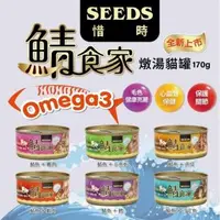 在飛比找森森購物網優惠-SEEDS 惜時 鯖食家 燉湯貓罐 170g*24罐