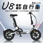 小米 U8 電動輔助腳踏車 可折疊 電池可抽出 400W BAICYCLE 一年保固 [趣嘢]趣野