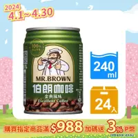 在飛比找PChome24h購物優惠-金車 伯朗金典咖啡240ml(24罐)