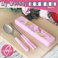 在飛比找PChome24h購物優惠-My Melody 美樂蒂 環保餐具二件組(台灣製造 SGS