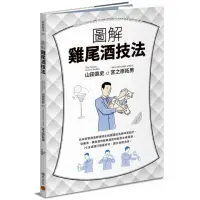 在飛比找momo購物網優惠-圖解雞尾酒技法：日本冠軍調酒師傳授正統調酒技法與味覺設計，從