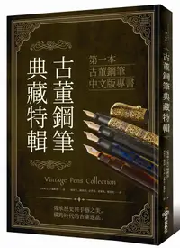 在飛比找誠品線上優惠-古董鋼筆典藏特輯: 第一本骨董鋼筆中文版專書