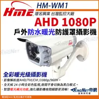 在飛比找蝦皮購物優惠-環名 HME HM-WM1 暖光 日夜全彩 AHD 200萬