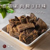 在飛比找蝦皮商城優惠-臻御行 香菇素肉條三口味 200g