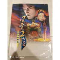 在飛比找蝦皮購物優惠-風雲2 七武器 完全攻略集 第三波