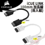 海盜船 CORSAIR ICUE LINK 100MM 加長線 (兩入組) PC PARTY