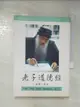 【書寶二手書T9／宗教_FTM】老子道德經(一)_奧修