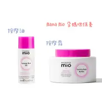 在飛比找蝦皮購物優惠-Mama Mio 孕肚按摩油20ml / 孕肚按摩霜120m