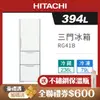 HITACHI日立394公升一級變頻三門電冰箱 RG41B / R-G41B