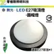 【零極限照明】舞光 LED E27 吸頂燈 - 圓帽燈 燈具不含燈 裝潢 樓梯燈 玄關燈 另有燈泡 崁燈 燈管