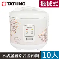 在飛比找PChome24h購物優惠-【TATUNG 大同】10人份機械式電子鍋(TRC-10CM