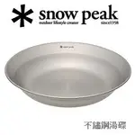 [ SNOW PEAK ] 不鏽鋼湯碟 / 18-8不鏽鋼 / TW-032K