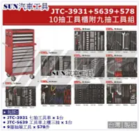 在飛比找Yahoo!奇摩拍賣優惠-SUN汽車工具 JTC-3931+5639+578 10抽工