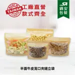 [錫安包裝 台灣製]半面牛皮寬口夾鏈立袋-包裝袋.食品包裝袋.密封袋.乾糧袋.站立夾鏈袋.牛皮紙袋.寵物食品袋