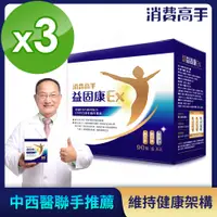 在飛比找PChome24h購物優惠-【消費高手】益固康Ex膠囊3盒組(90粒/盒)