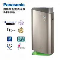 在飛比找PChome24h購物優惠-【Panasonic 國際牌】F-P75MH 空氣清淨機