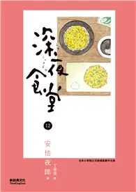 在飛比找TAAZE讀冊生活優惠-深夜食堂（12） (二手書)