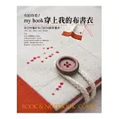 布給你看！my book穿上我的布書衣