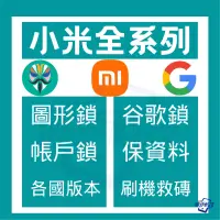 在飛比找蝦皮購物優惠-小米 刷機 解鎖 救援 無法開機 重啟 帳號鎖  fastb