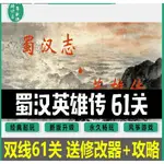 蜀漢英雄傳 完整版雙線61關 中文版 送修改器 攻略 三國志曹操傳MOD PC電腦單機遊戲