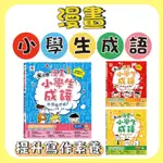 [幾米兒童圖書] 漫畫小學生成語1-3集：1畫蛇添足/2狐假虎威/3歡欣鼓舞 成語漫畫 知識學習漫畫 語文學習漫畫 成語 國文 國語 寫作 造句 國小 小學 雙美 表達 語言 作文