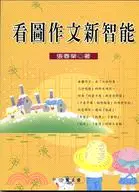 在飛比找三民網路書店優惠-看圖作文新智能