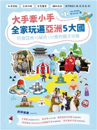 在飛比找TAAZE讀冊生活優惠-大手牽小手，全家玩遍亞洲5大國：行旅亞洲13城市100景的親