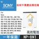 【199超取免運】特價款@攝彩@SONY NP-BN1 電池 DSC-TX7 TX5 TX9 TX10 TX100V T99 W330【全壘打★APP下單 跨店最高20%點數回饋!!】