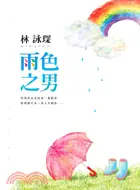 在飛比找三民網路書店優惠-雨色之男－林詠琛微妙物語5